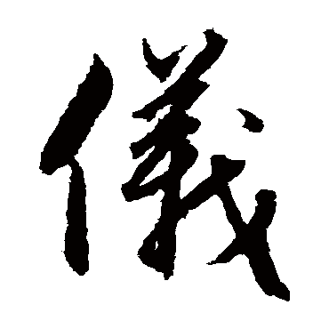 赵子昂
