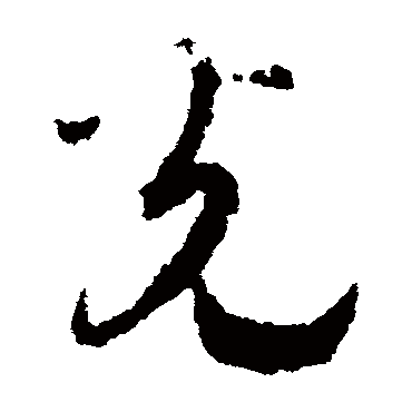赵构