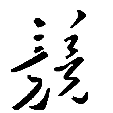 毛泽东