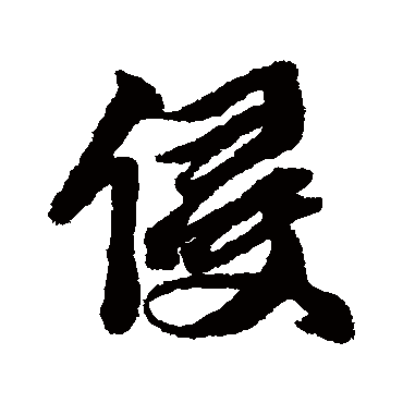 黄道周