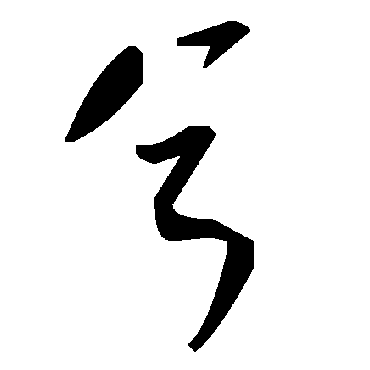 毛泽东