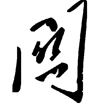 毛泽东