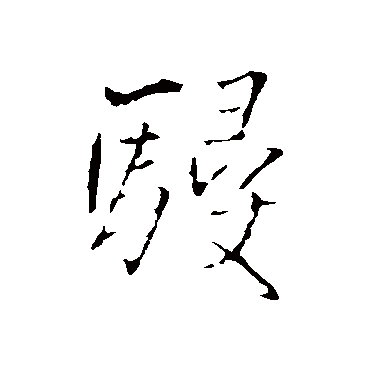 王铎
