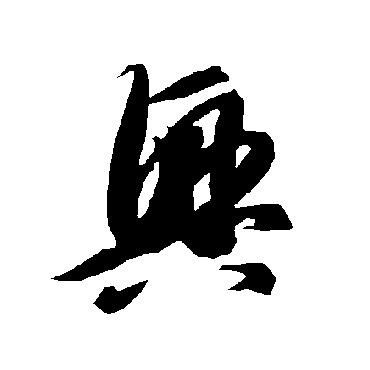 智永