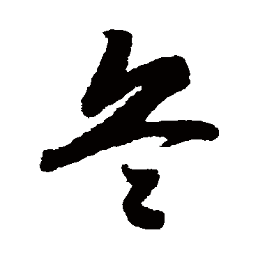 赵构