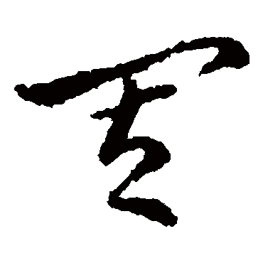皇象