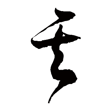 徐伯清