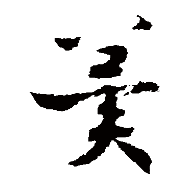 赵构