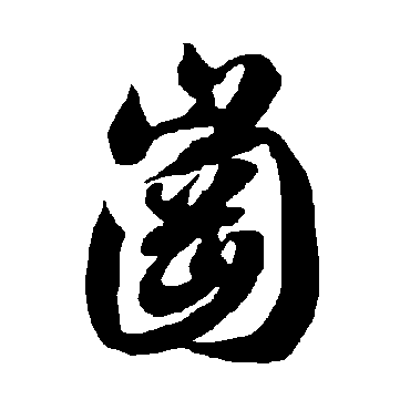 智永