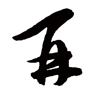 陈淳