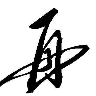 毛泽东