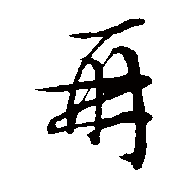 文征明