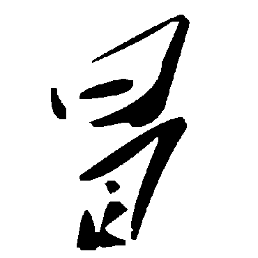 毛泽东
