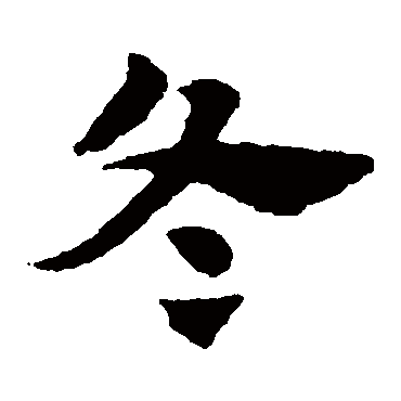 赵子昂