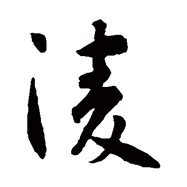 智永