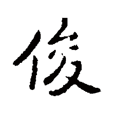 李治