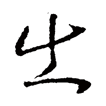 赵慎