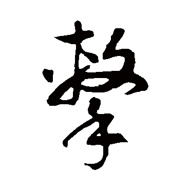 徐伯清