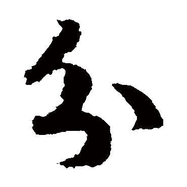 赵构
