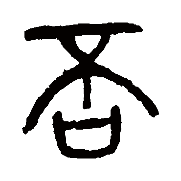 杨沂孙