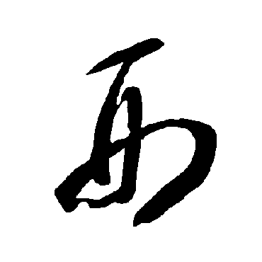 智永