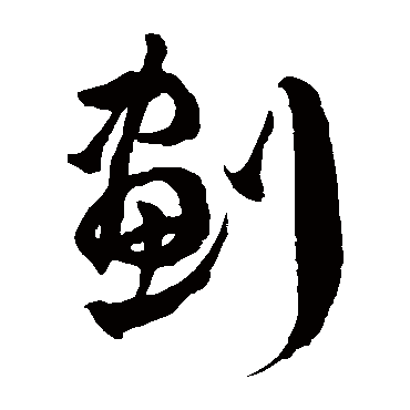 徐伯清