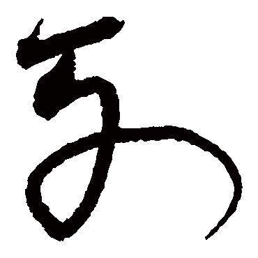 沈粲
