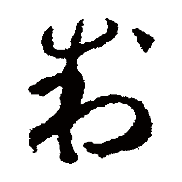 贺知章