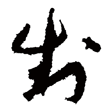 孙过庭