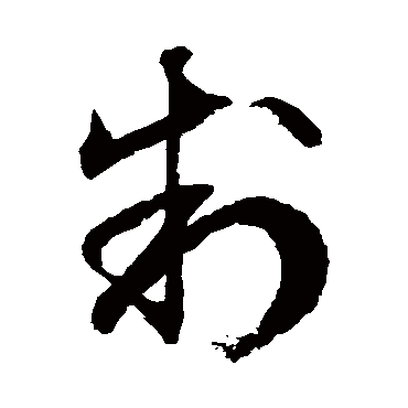 徐伯清