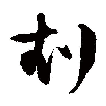 徐伯清