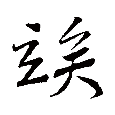 韩驹