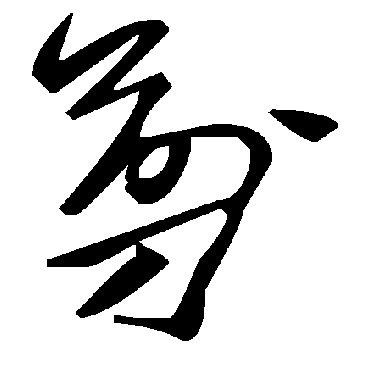 毛泽东