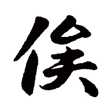 赵孟頫