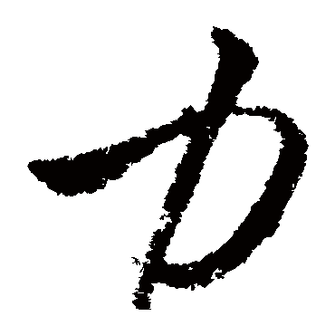 王民