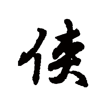 王羲之