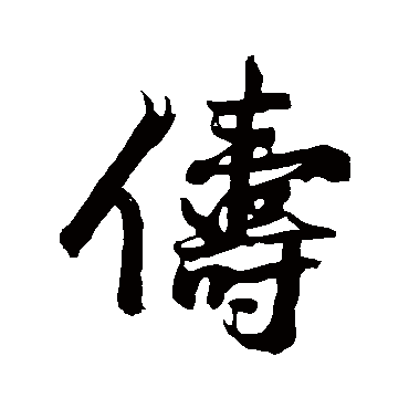 沈周