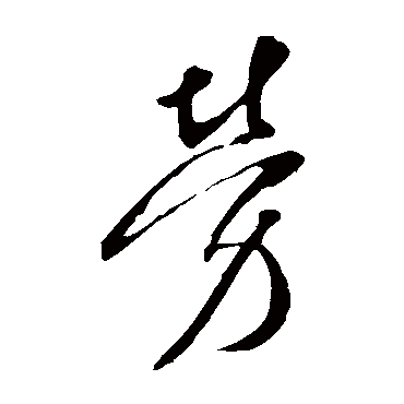 李世民