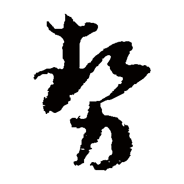 孙过庭