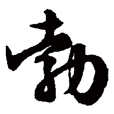 文征明