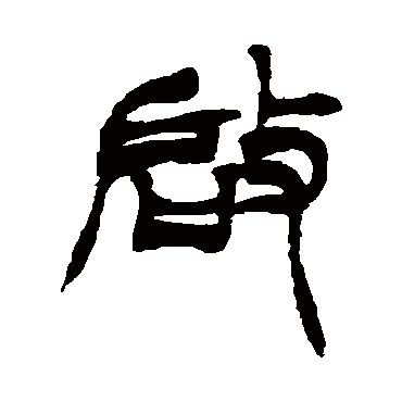 徐三庚