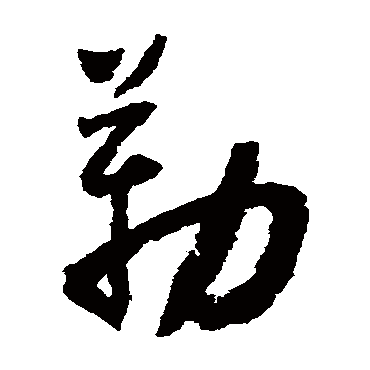 怀素