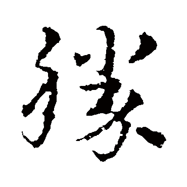 皇象