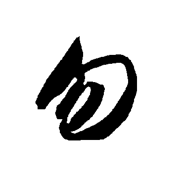 智永