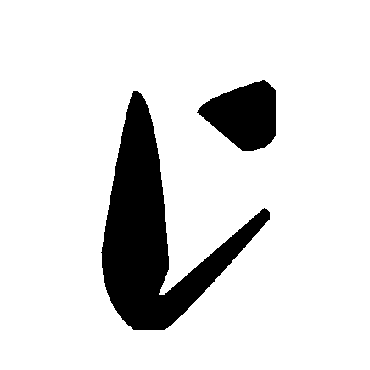毛泽东