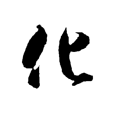 智永