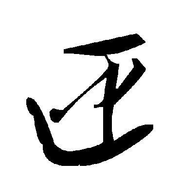 毛泽东