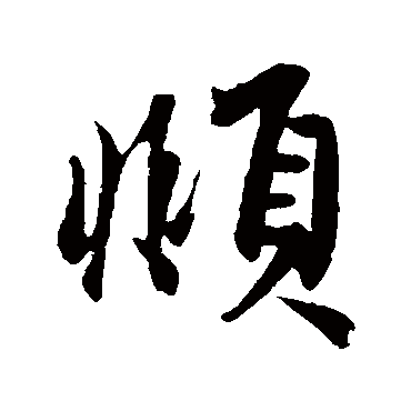 赵孟頫