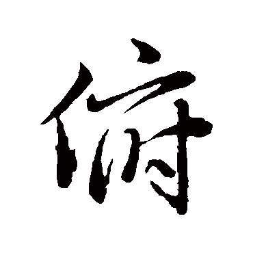 赵孟頫