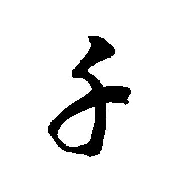 智永
